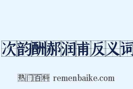 次韵酬郝润甫反义词是什么意思的图片